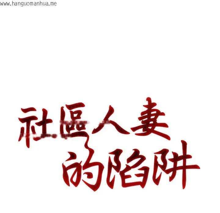 韩国漫画社区人妻的陷阱韩漫_社区人妻的陷阱-第6话在线免费阅读-韩国漫画-第26张图片