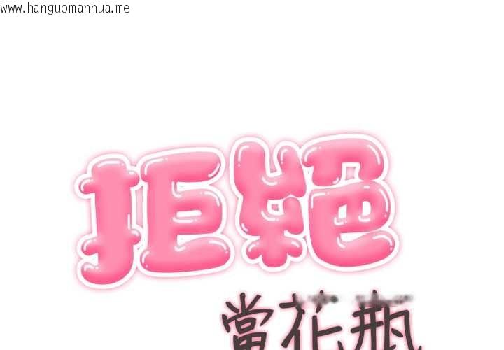 韩国漫画拒绝当花瓶韩漫_拒绝当花瓶-第10话在线免费阅读-韩国漫画-第1张图片