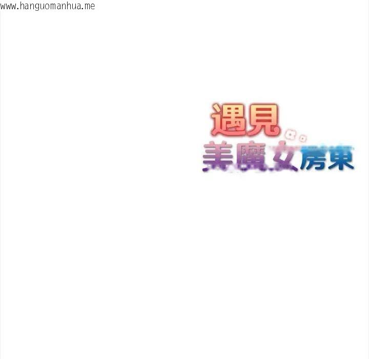 韩国漫画遇见美魔女房东韩漫_遇见美魔女房东-第9话在线免费阅读-韩国漫画-第148张图片