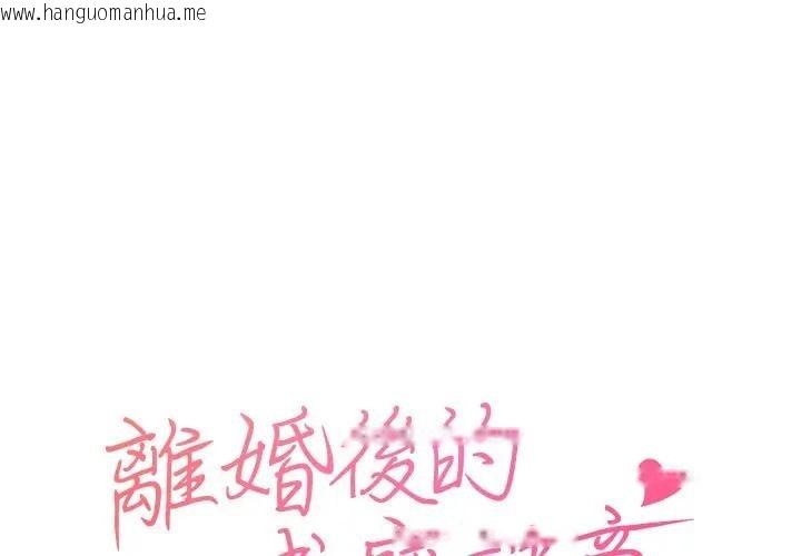 韩国漫画离婚后的成瘾咨商韩漫_离婚后的成瘾咨商-第1话在线免费阅读-韩国漫画-第1张图片