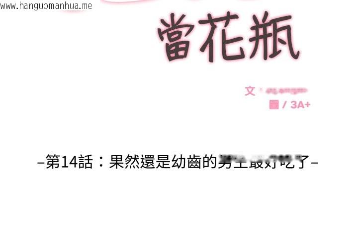 韩国漫画拒绝当花瓶韩漫_拒绝当花瓶-第14话在线免费阅读-韩国漫画-第2张图片