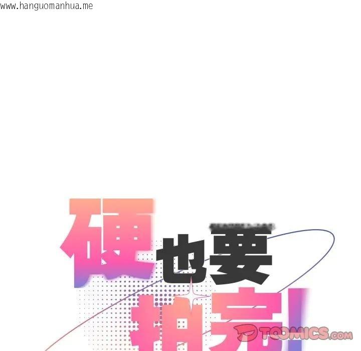 韩国漫画硬也要拍完韩漫_硬也要拍完-第26话在线免费阅读-韩国漫画-第132张图片