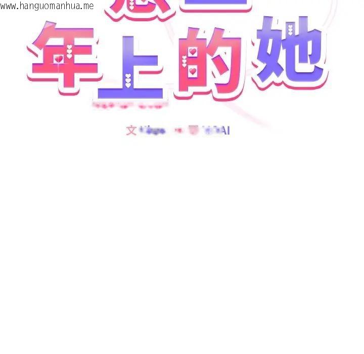 韩国漫画恋上年上的她韩漫_恋上年上的她-第17话在线免费阅读-韩国漫画-第19张图片