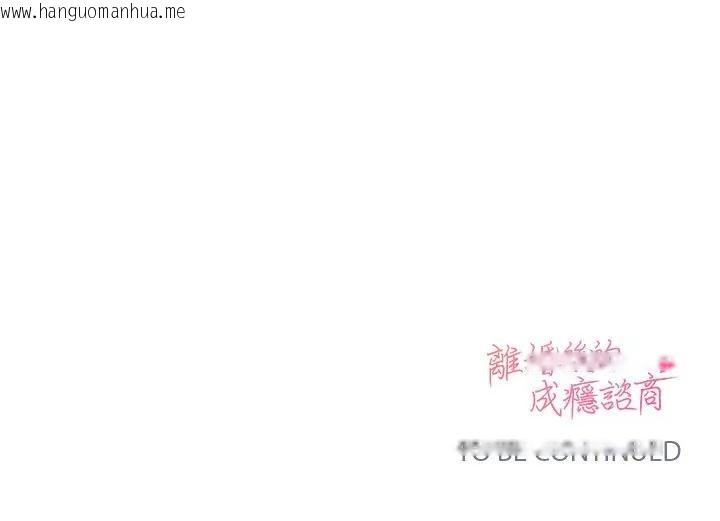 韩国漫画离婚后的成瘾咨商韩漫_离婚后的成瘾咨商-第7话在线免费阅读-韩国漫画-第131张图片