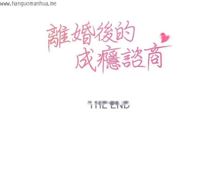 韩国漫画离婚后的成瘾咨商韩漫_离婚后的成瘾咨商-第15话在线免费阅读-韩国漫画-第97张图片