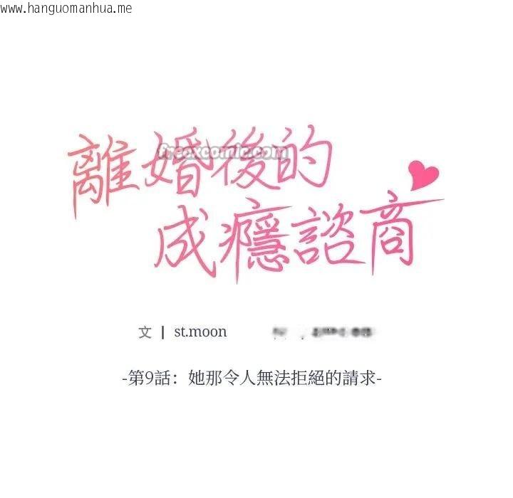 韩国漫画离婚后的成瘾咨商韩漫_离婚后的成瘾咨商-第9话在线免费阅读-韩国漫画-第14张图片