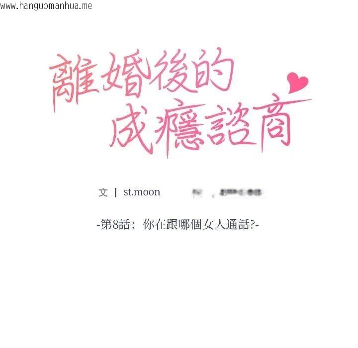 韩国漫画离婚后的成瘾咨商韩漫_离婚后的成瘾咨商-第8话在线免费阅读-韩国漫画-第7张图片