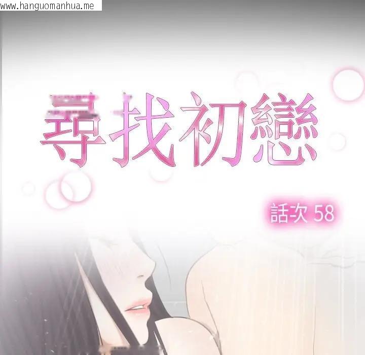 韩国漫画寻找初恋韩漫_寻找初恋-第58话在线免费阅读-韩国漫画-第18张图片