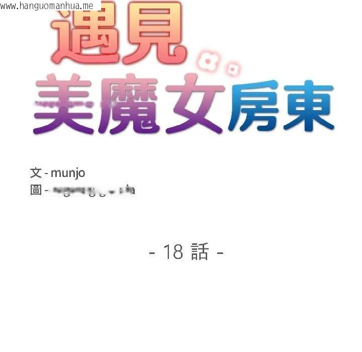 韩国漫画遇见美魔女房东韩漫_遇见美魔女房东-第18话在线免费阅读-韩国漫画-第17张图片
