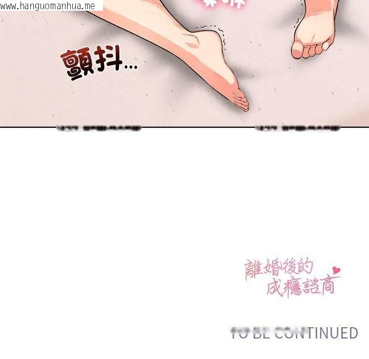 韩国漫画离婚后的成瘾咨商韩漫_离婚后的成瘾咨商-第5话在线免费阅读-韩国漫画-第121张图片