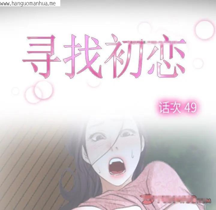 韩国漫画寻找初恋韩漫_寻找初恋-第49话在线免费阅读-韩国漫画-第38张图片