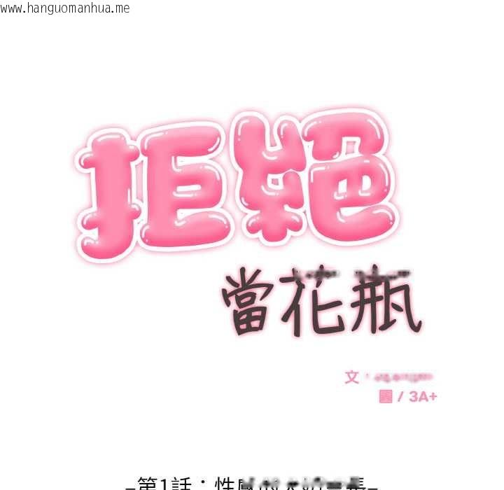 韩国漫画拒绝当花瓶韩漫_拒绝当花瓶-第1话在线免费阅读-韩国漫画-第83张图片