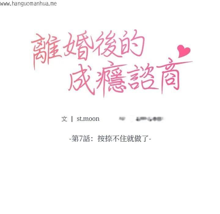 韩国漫画离婚后的成瘾咨商韩漫_离婚后的成瘾咨商-第7话在线免费阅读-韩国漫画-第10张图片