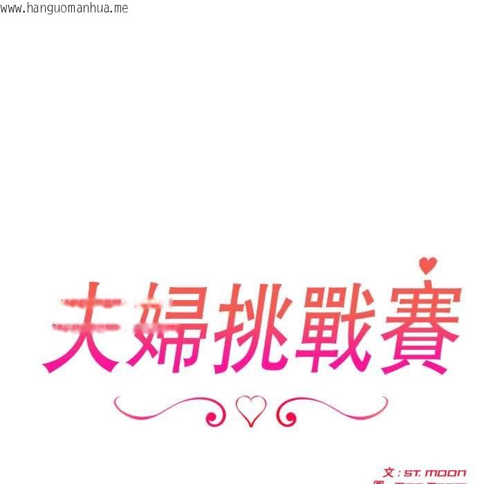 韩国漫画夫妇游戏/夫妇挑战赛韩漫_夫妇游戏/夫妇挑战赛-第66话在线免费阅读-韩国漫画-第20张图片