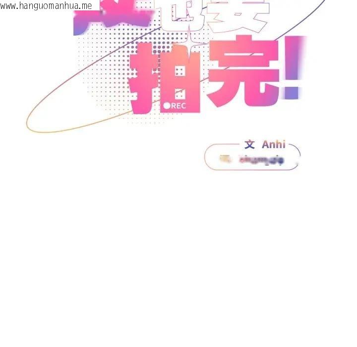 韩国漫画硬也要拍完韩漫_硬也要拍完-第27话在线免费阅读-韩国漫画-第142张图片