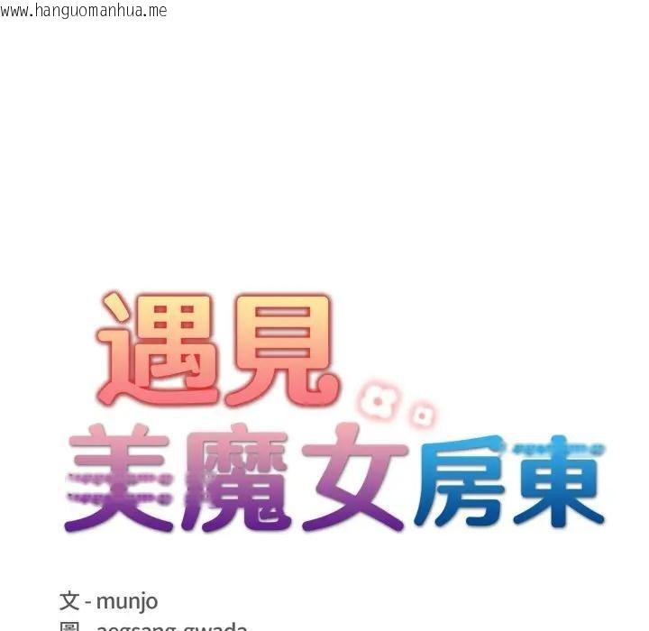 韩国漫画遇见美魔女房东韩漫_遇见美魔女房东-第22话在线免费阅读-韩国漫画-第10张图片