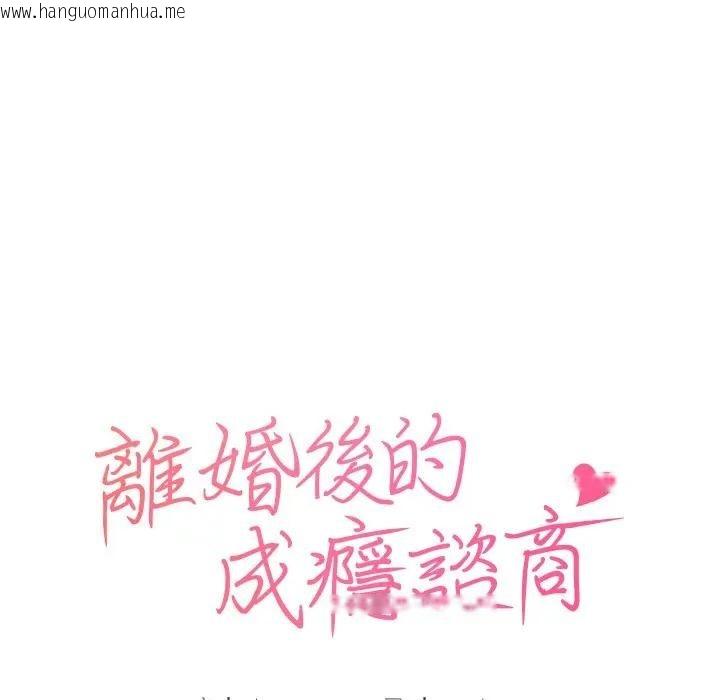 韩国漫画离婚后的成瘾咨商韩漫_离婚后的成瘾咨商-第15话在线免费阅读-韩国漫画-第16张图片