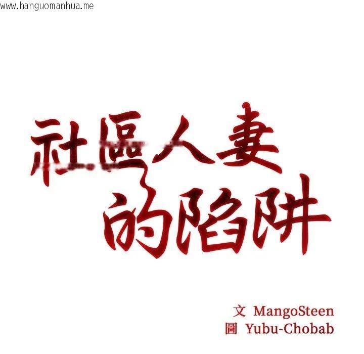 韩国漫画社区人妻的陷阱韩漫_社区人妻的陷阱-第9话在线免费阅读-韩国漫画-第47张图片