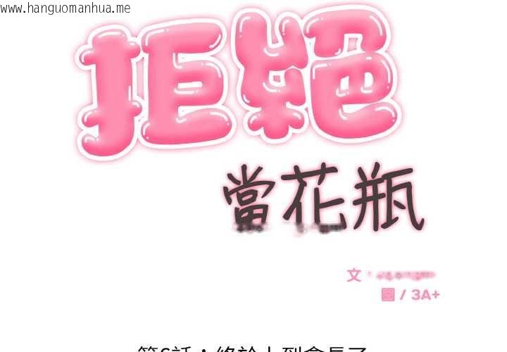 韩国漫画拒绝当花瓶韩漫_拒绝当花瓶-第6话在线免费阅读-韩国漫画-第2张图片