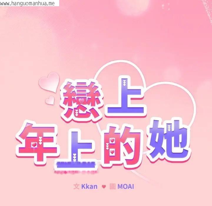 韩国漫画恋上年上的她韩漫_恋上年上的她-第20话在线免费阅读-韩国漫画-第26张图片