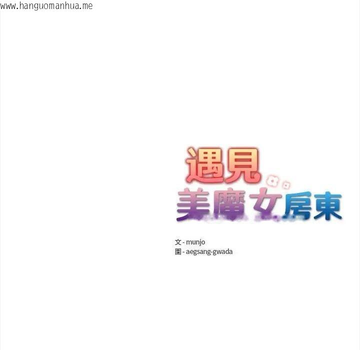 韩国漫画遇见美魔女房东韩漫_遇见美魔女房东-第11话在线免费阅读-韩国漫画-第155张图片