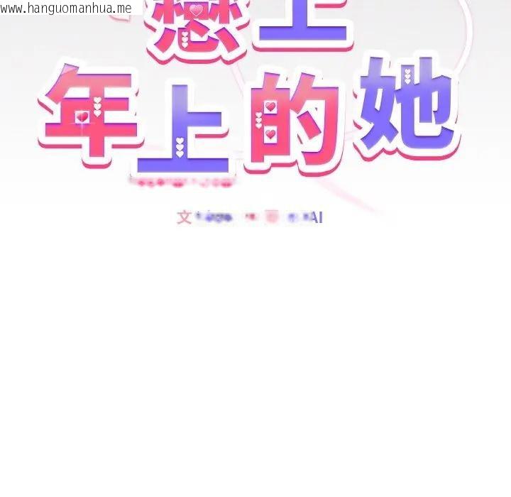 韩国漫画恋上年上的她韩漫_恋上年上的她-第16话在线免费阅读-韩国漫画-第9张图片