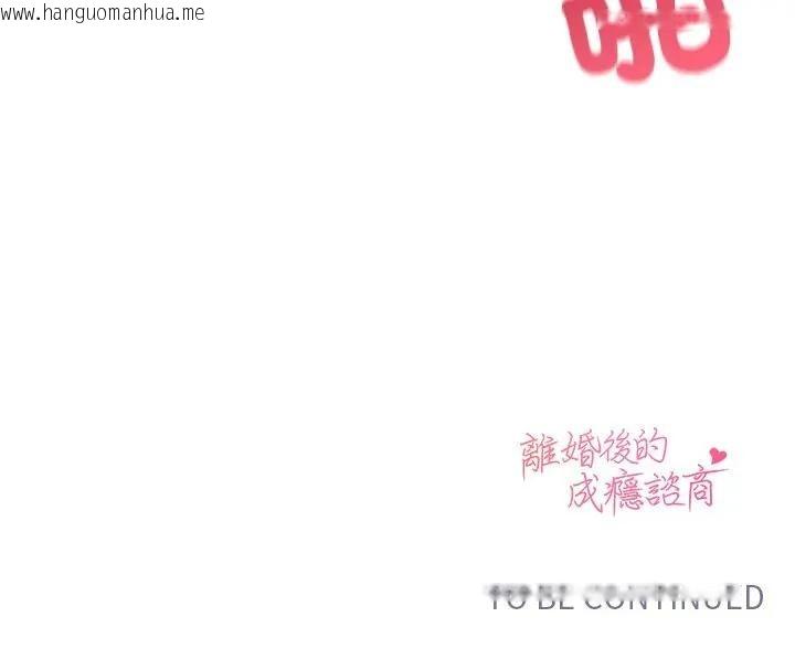 韩国漫画离婚后的成瘾咨商韩漫_离婚后的成瘾咨商-第6话在线免费阅读-韩国漫画-第142张图片