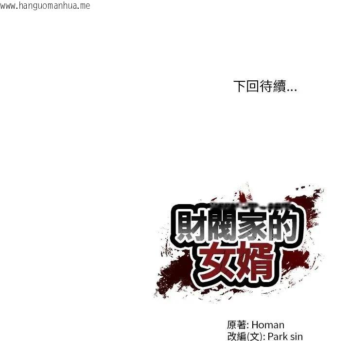 韩国漫画财阀家的女婿韩漫_财阀家的女婿-第68话在线免费阅读-韩国漫画-第175张图片