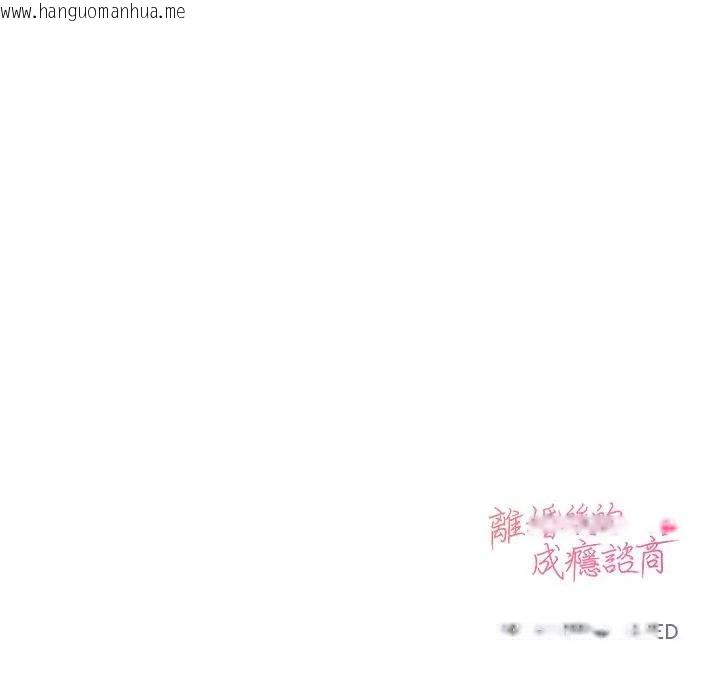 韩国漫画离婚后的成瘾咨商韩漫_离婚后的成瘾咨商-第14话在线免费阅读-韩国漫画-第136张图片