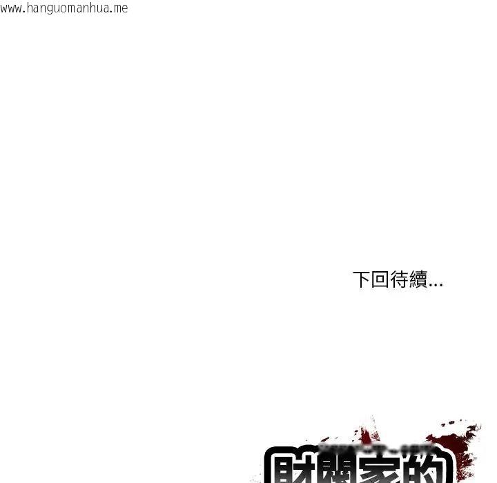 韩国漫画财阀家的女婿韩漫_财阀家的女婿-第64话在线免费阅读-韩国漫画-第157张图片