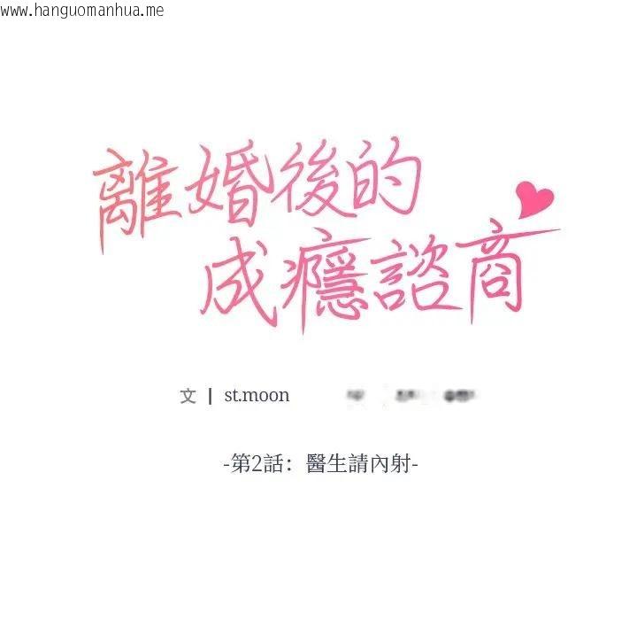 韩国漫画离婚后的成瘾咨商韩漫_离婚后的成瘾咨商-第2话在线免费阅读-韩国漫画-第10张图片