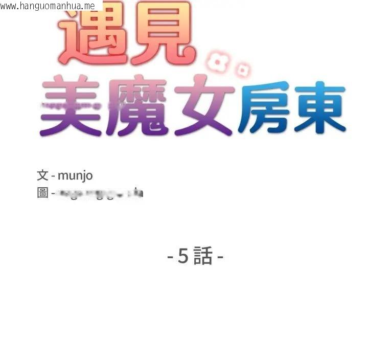 韩国漫画遇见美魔女房东韩漫_遇见美魔女房东-第5话在线免费阅读-韩国漫画-第18张图片
