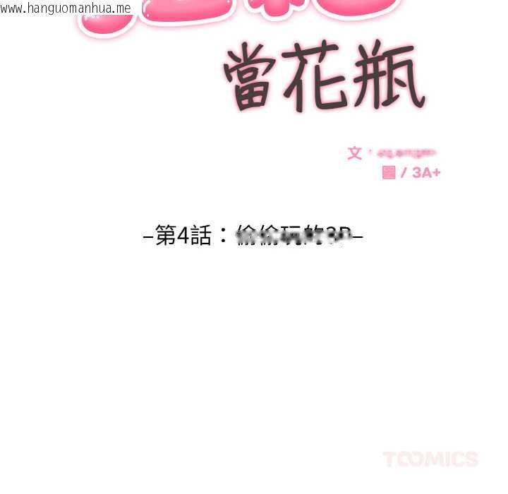 韩国漫画拒绝当花瓶韩漫_拒绝当花瓶-第4话在线免费阅读-韩国漫画-第45张图片