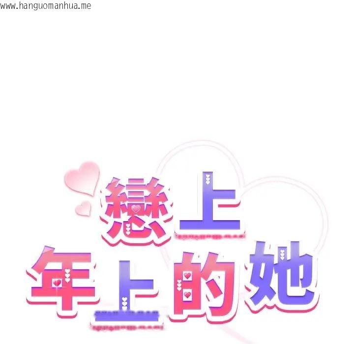 韩国漫画恋上年上的她韩漫_恋上年上的她-第9话在线免费阅读-韩国漫画-第94张图片