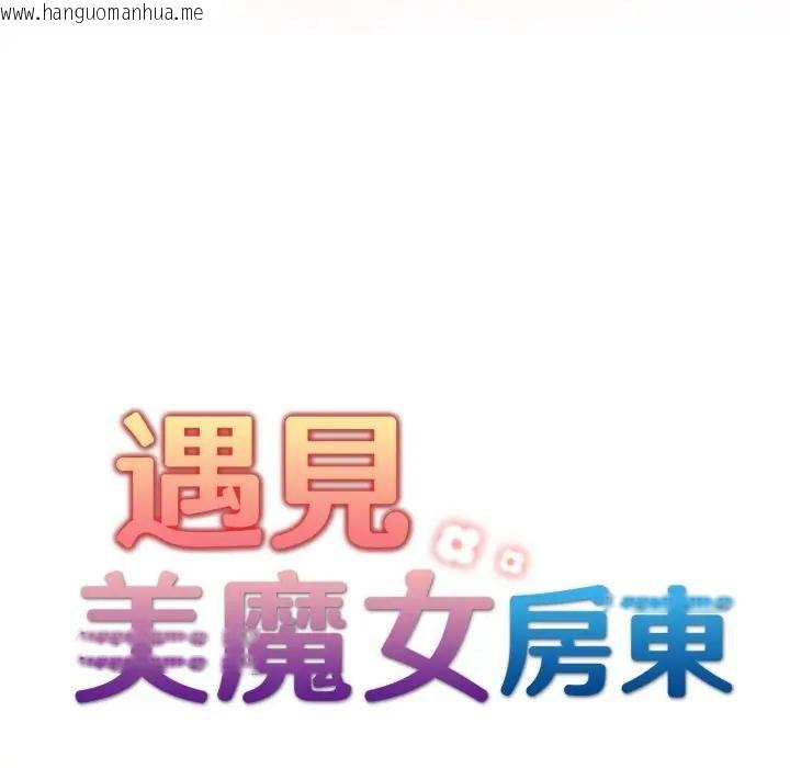 韩国漫画遇见美魔女房东韩漫_遇见美魔女房东-第20话在线免费阅读-韩国漫画-第21张图片