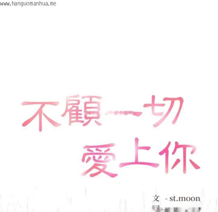 韩国漫画不顾一切爱上你韩漫_不顾一切爱上你-第1话在线免费阅读-韩国漫画-第79张图片