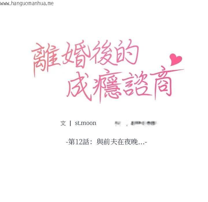 韩国漫画离婚后的成瘾咨商韩漫_离婚后的成瘾咨商-第12话在线免费阅读-韩国漫画-第8张图片