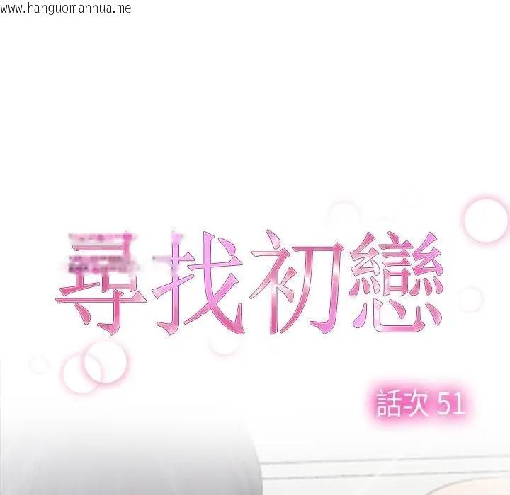 韩国漫画寻找初恋韩漫_寻找初恋-第51话在线免费阅读-韩国漫画-第33张图片