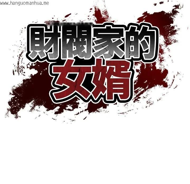 韩国漫画财阀家的女婿韩漫_财阀家的女婿-第66话在线免费阅读-韩国漫画-第15张图片