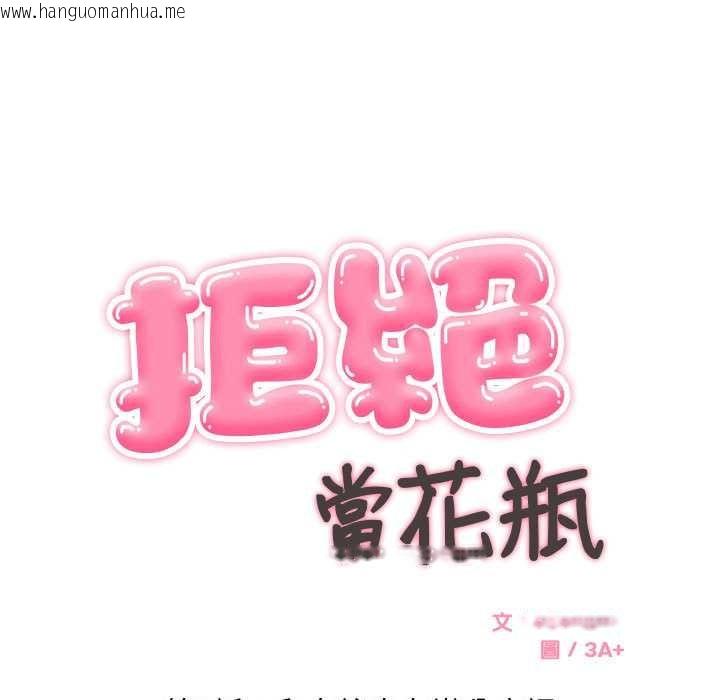 韩国漫画拒绝当花瓶韩漫_拒绝当花瓶-第2话在线免费阅读-韩国漫画-第9张图片