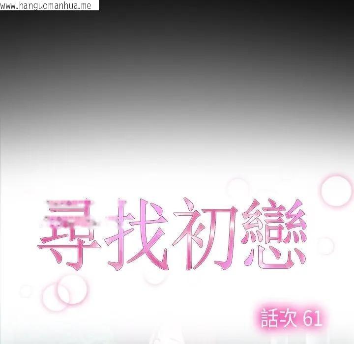 韩国漫画寻找初恋韩漫_寻找初恋-第61话在线免费阅读-韩国漫画-第17张图片