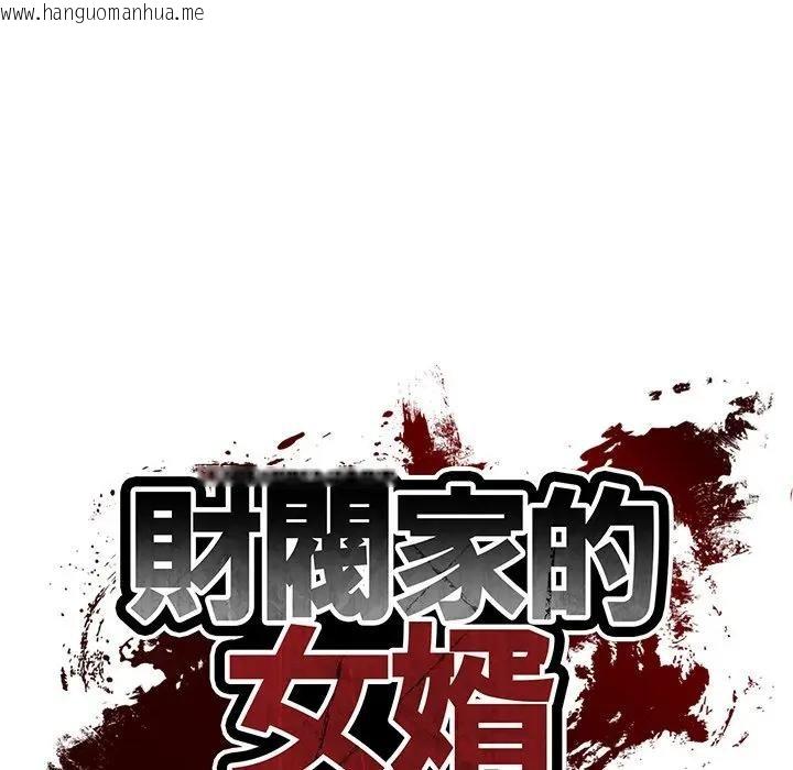 韩国漫画财阀家的女婿韩漫_财阀家的女婿-第64话在线免费阅读-韩国漫画-第13张图片