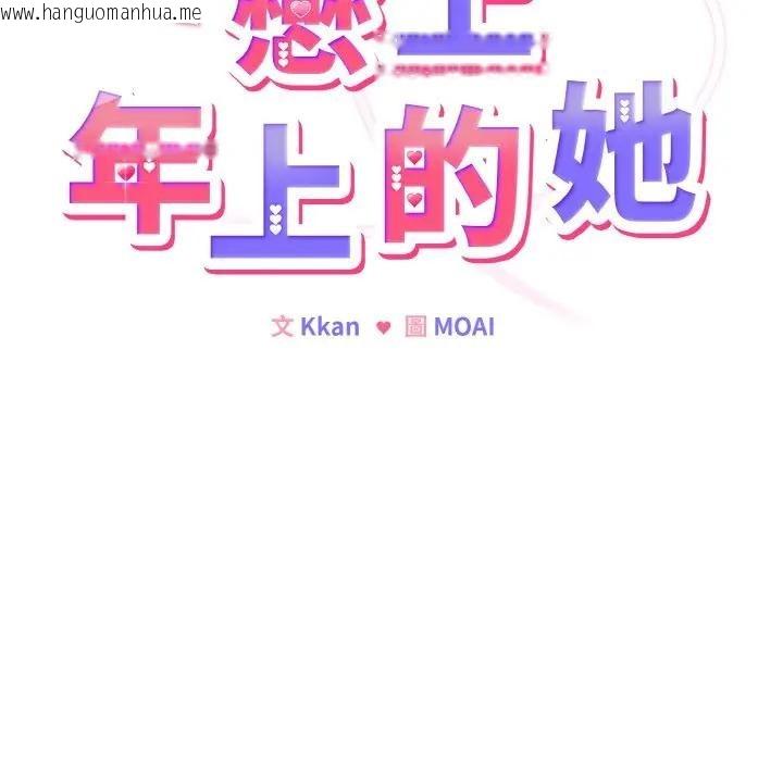 韩国漫画恋上年上的她韩漫_恋上年上的她-第18话在线免费阅读-韩国漫画-第12张图片