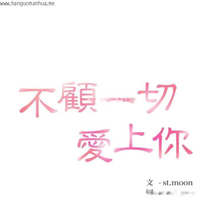 韩国漫画不顾一切爱上你韩漫_不顾一切爱上你-第10话在线免费阅读-韩国漫画-第12张图片