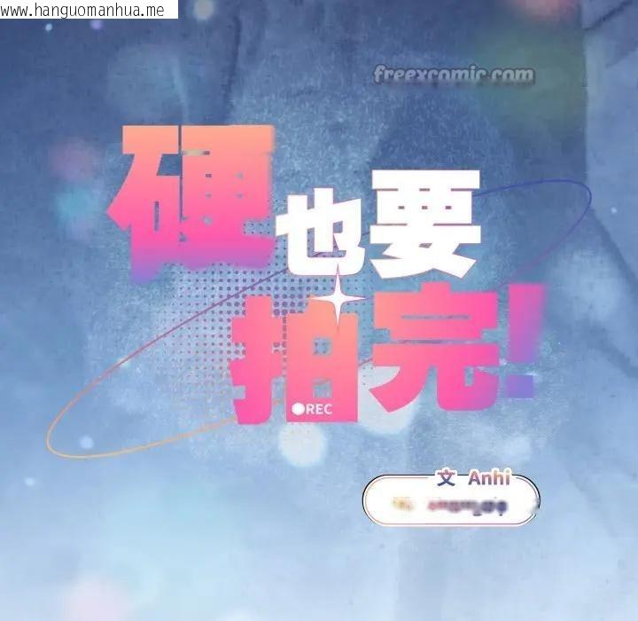 韩国漫画硬也要拍完韩漫_硬也要拍完-第28话在线免费阅读-韩国漫画-第42张图片