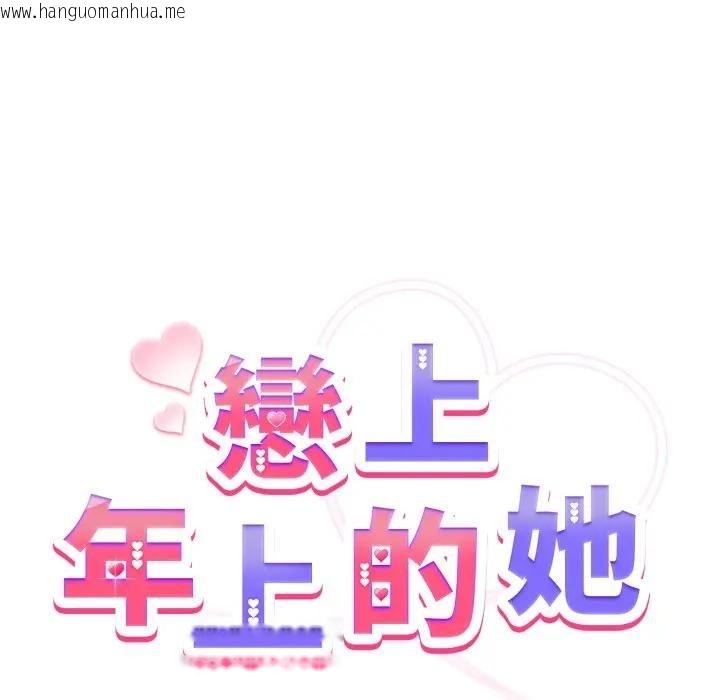 韩国漫画恋上年上的她韩漫_恋上年上的她-第41话在线免费阅读-韩国漫画-第24张图片