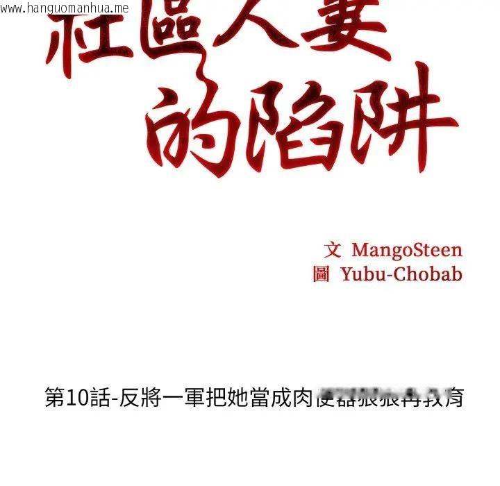 韩国漫画社区人妻的陷阱韩漫_社区人妻的陷阱-第10话在线免费阅读-韩国漫画-第20张图片