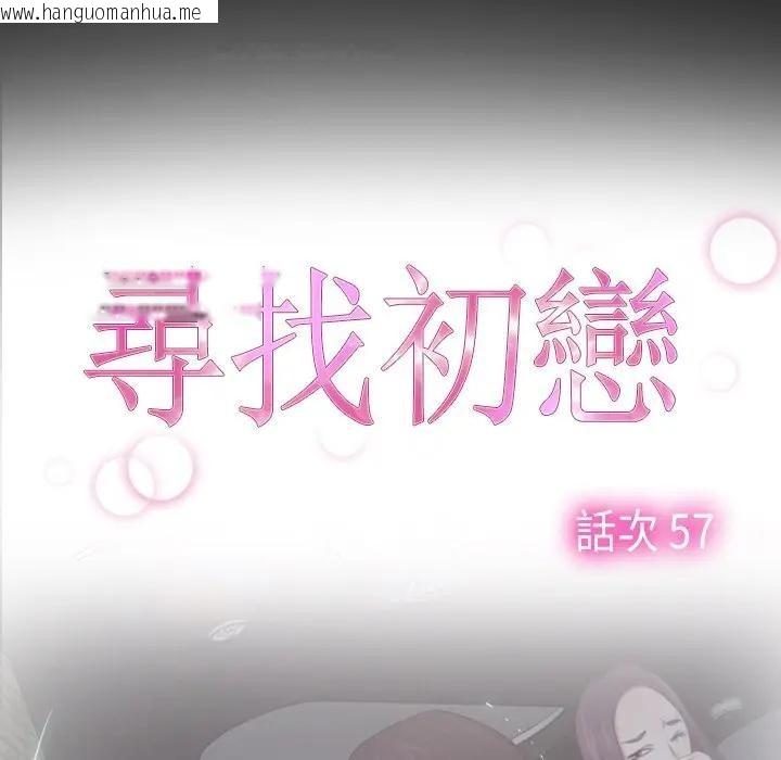 韩国漫画寻找初恋韩漫_寻找初恋-第57话在线免费阅读-韩国漫画-第16张图片