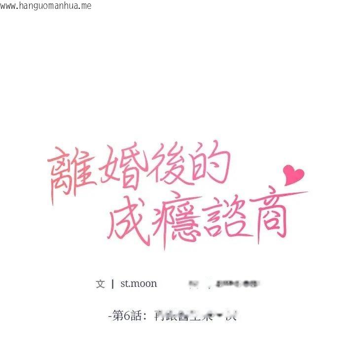 韩国漫画离婚后的成瘾咨商韩漫_离婚后的成瘾咨商-第6话在线免费阅读-韩国漫画-第11张图片