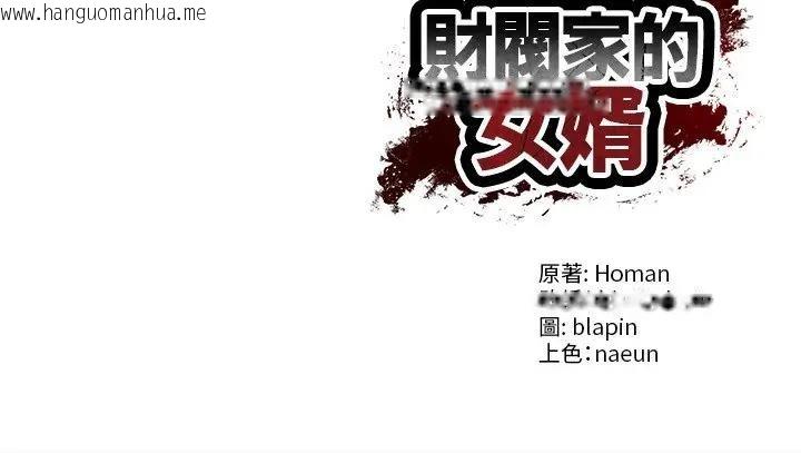 韩国漫画财阀家的女婿韩漫_财阀家的女婿-第66话在线免费阅读-韩国漫画-第178张图片